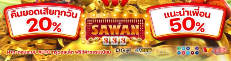 sawan888 แตกง่าย จ่ายจริง พิชิตแจ็คพอตหลักล้าน สวรรค์แห่งนักเดิมพันรอคุณอยู่